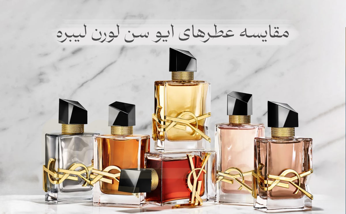 عطرهای ایو سن لورن لیبره
